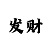 99彩吧250集3d字谜